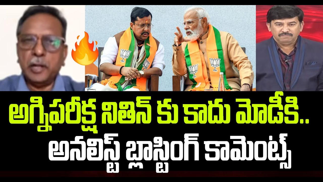 అగ్నిపరీక్ష నితిన్ కు కాదు మోడీకి.. Analyst Koteshwara Rao On Modi & Nitin Nabin | 99TV