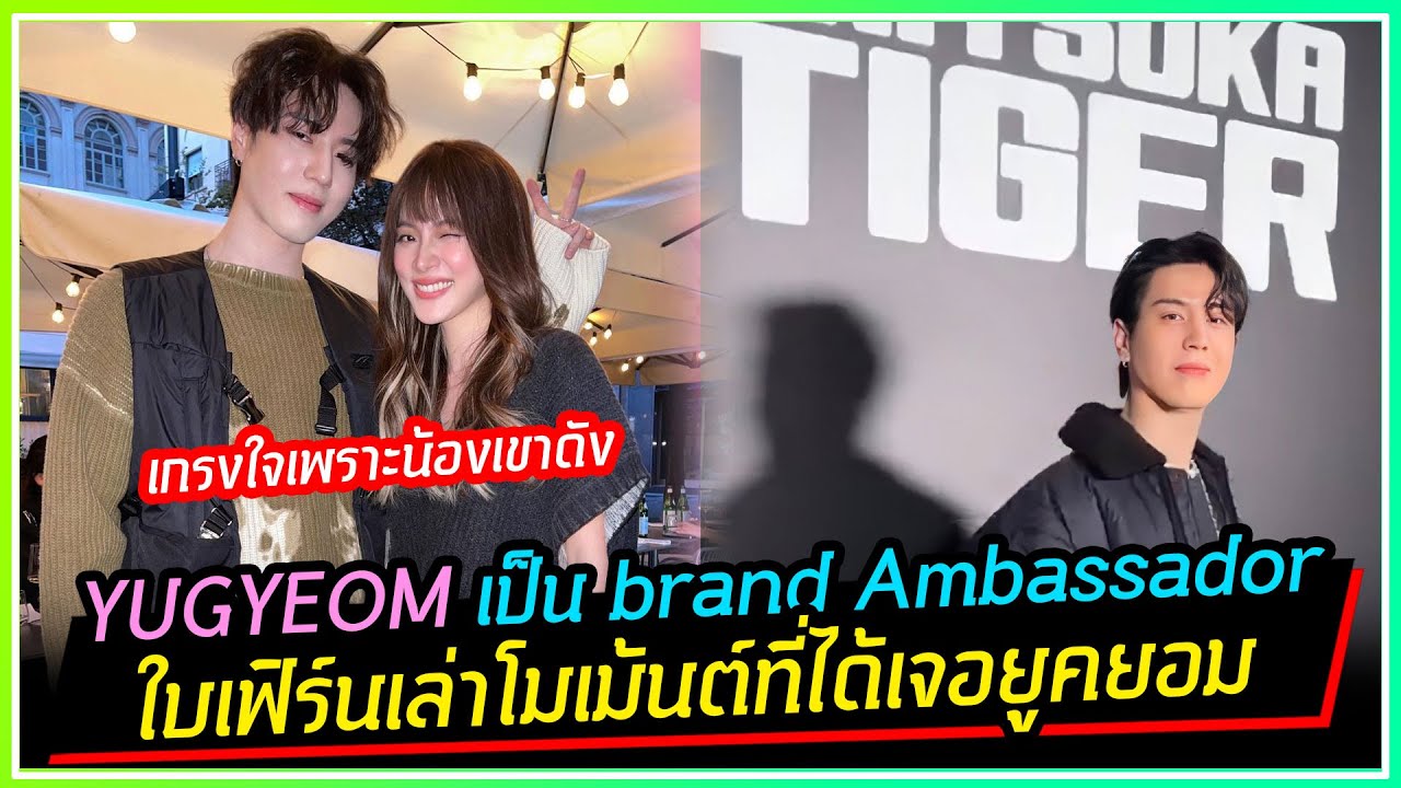 YUGYEOM เป็น Brand Ambassador ให้กับ Onitsuka Tiger I ใบเฟิร์นเล่าโมเม้นต์เจอยูคยอมเกรงใจเพราะเขาดัง