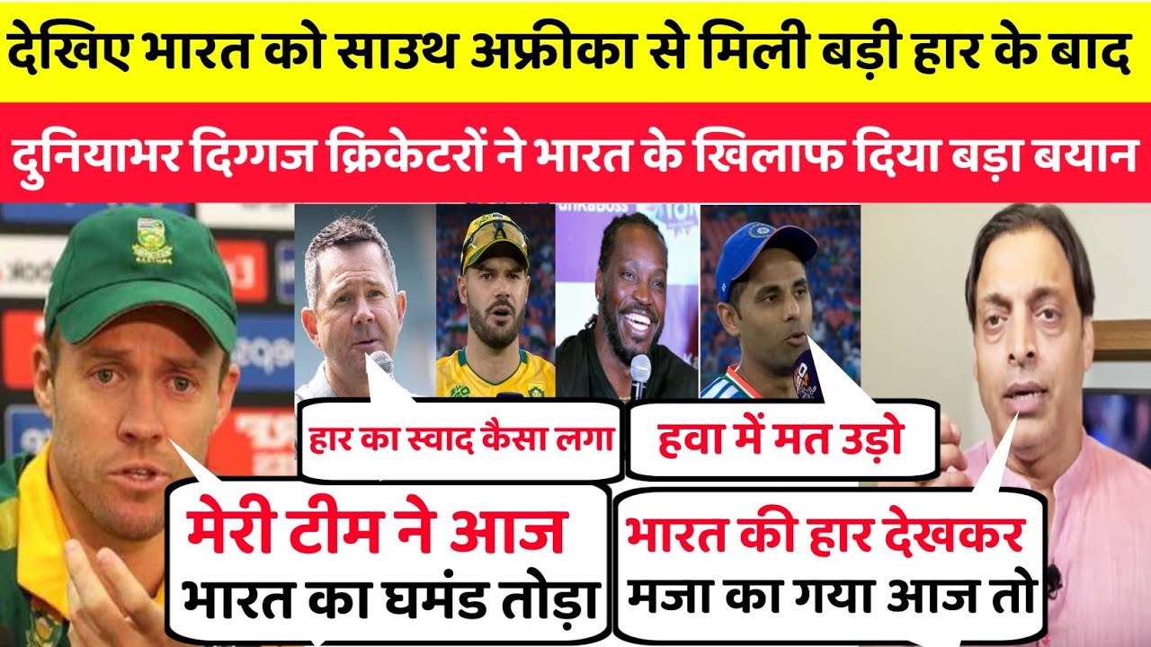 देखिए भारत को साउथ अफ्रीका से मिली हार के बाद दुनियाभर के क्रिकेटरों भारत के खिलाफ दिया बड़ा बयान