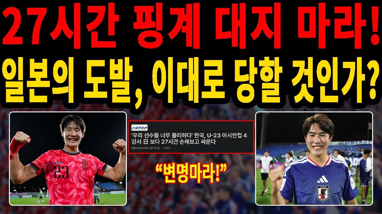 [한일전] 일본의 도발! 27시간 핑계 대지 마라! 이민성호 U23 아시안컵 필승 전략 | 김준석 해설위원