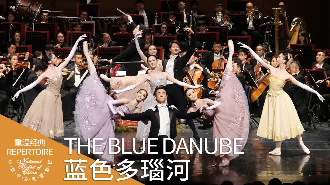 蓝色多瑙河 | 中央芭蕾舞团