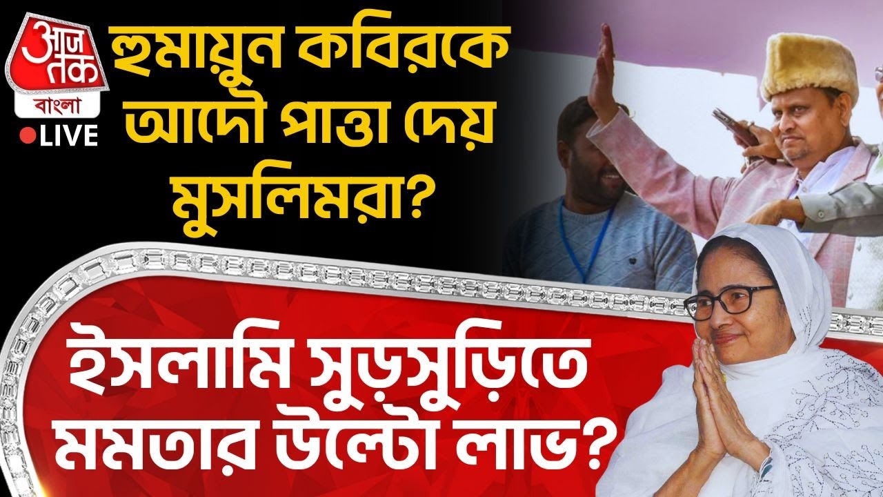 🛑হুমায়ুন কবিরকে পাত্তা দেয় Muslim রা? ইসলামি সুড়সুড়িতে Mamata Banerjee র উল্টো লাভ? | Humayun Kabir