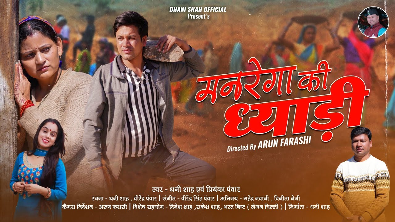 LETEST GARHWALI SONG// MANREGA KI DHYADI // SINGER DHANI SHAH PRIYANKA PANWAAR //