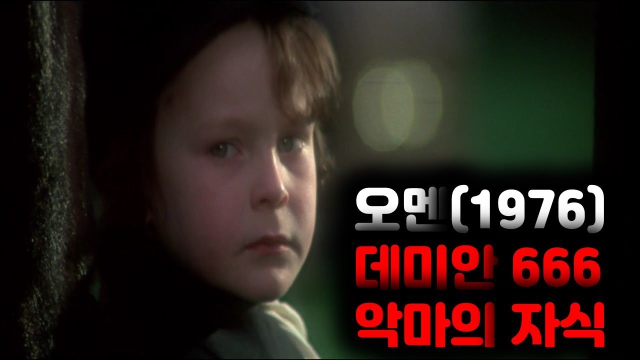 오멘(결말포함)-1976작 6월6일6시에 태어난 아들이 죽고 같은 날 같은 시간에 태어난 아이를 입양하게 되는데