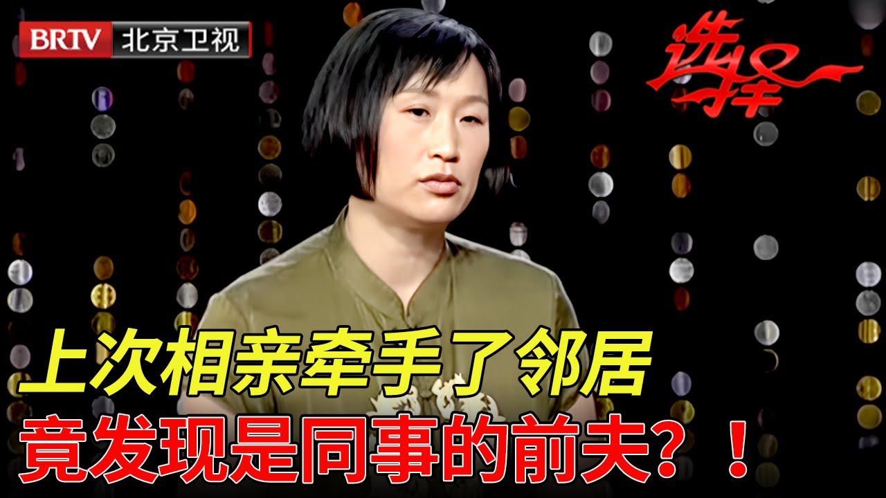 上次相亲遇上了邻居,最后竟发现是同事的前夫! 50岁幼师直言接受不了要再找一个【选择 北京电视台】