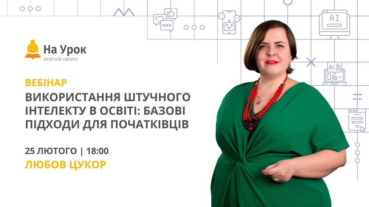 Використання штучного інтелекту в освіті: базові підходи для початківців