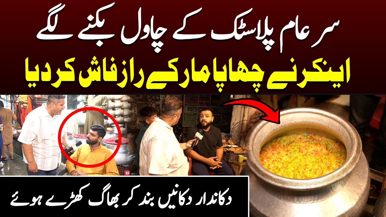 Sar-e-Aam Plastic Ke Chawal Bikne Lage