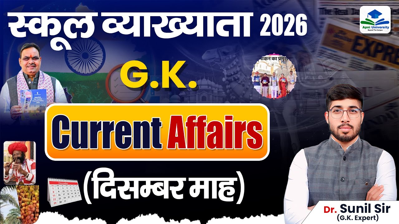 December Month Current Affairs | Most Important Current Affairs | School Lecturer GK | Sunil Sir