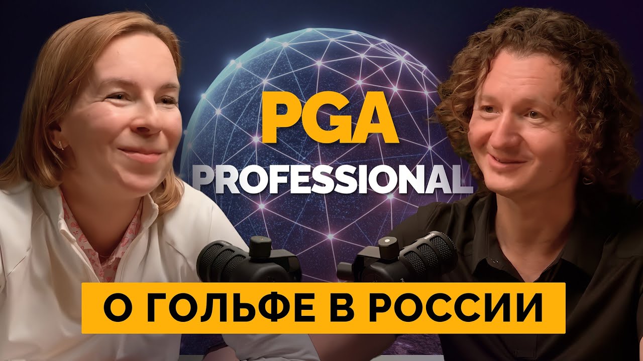 Гольф — это проще, чем кажется: тренер PGA про ошибки новичков, технологии и ИИ | Мария Ефименко