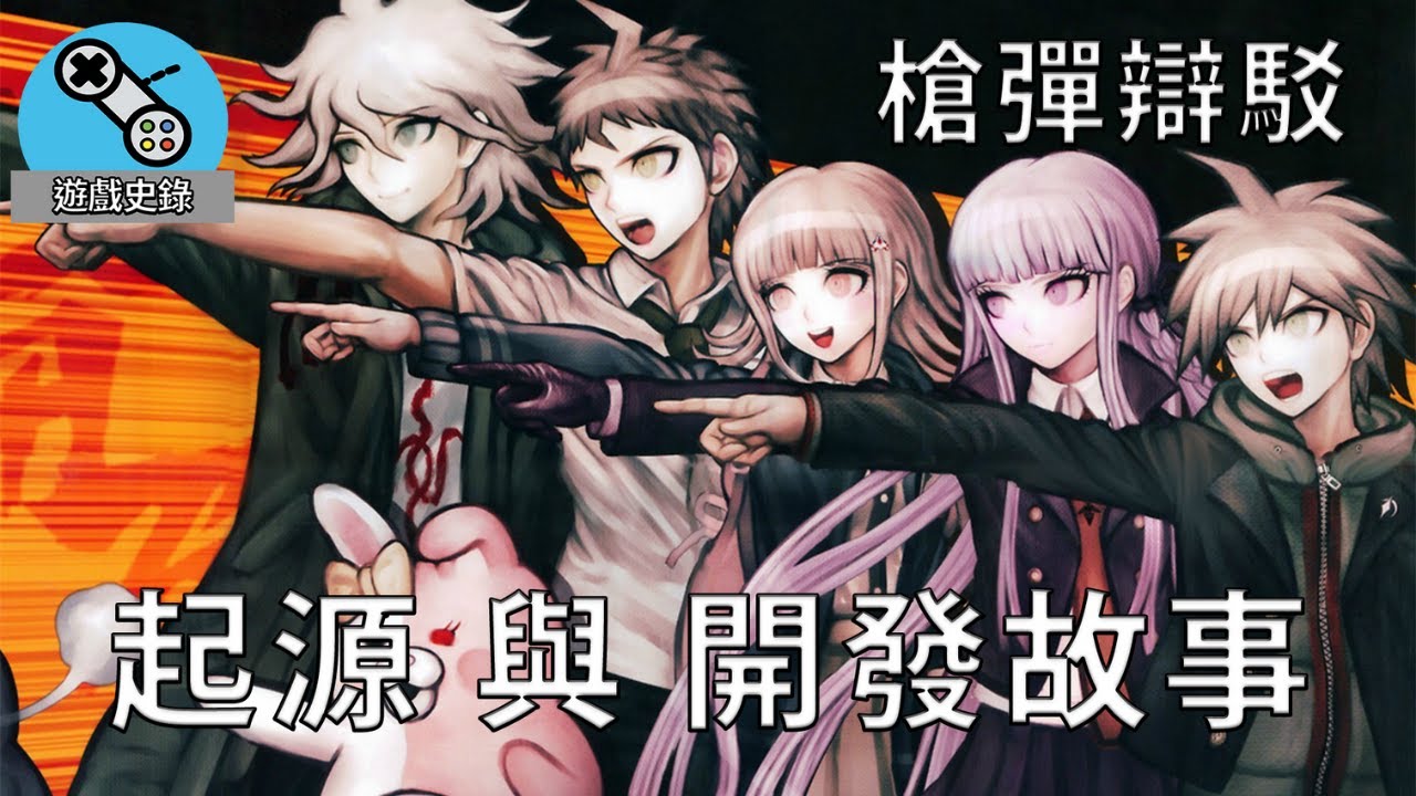 槍彈辯駁 ｜ 開發過程 與 它背後的故事 /  遊戲史錄#4 (CC 中文字幕)