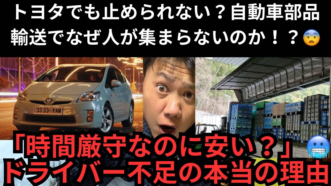 トヨタでも止められないのか？😨自動車部品輸送でなぜ人が集まらないのか？「時間厳守なのに安い」ドライバー不足の本当の理由！！