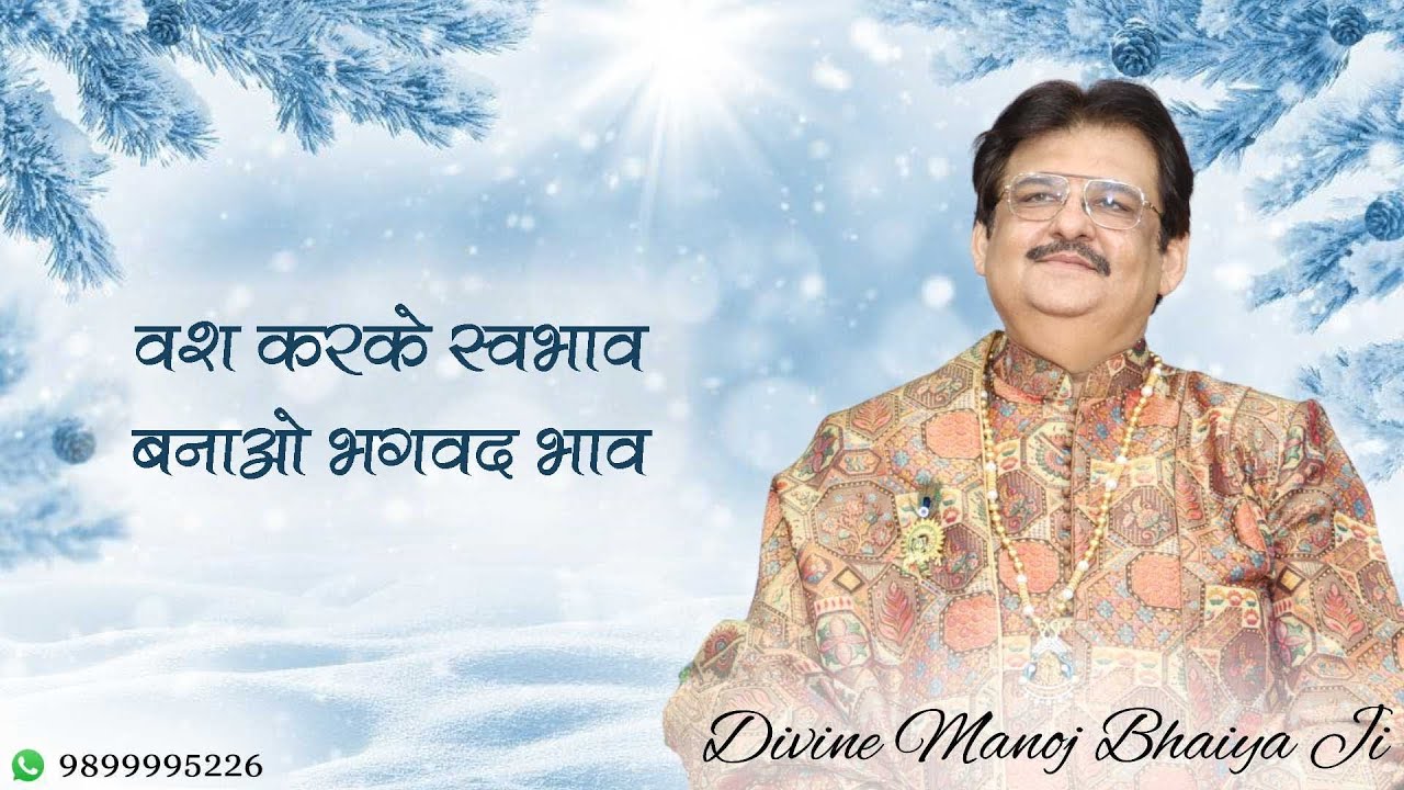 वश करके स्वभाव, बनाओ भगवद भाव DIVINE MANOJ BHAIYA JI'S SATSANG 29TH JANUARY 2026 THURSDAY