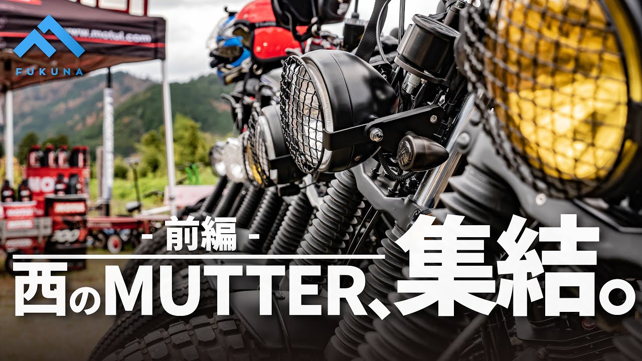 【モトブログ】-前編- 西のMUTTER、京都ZERO-BASEに集結。【MuttMotorcycles】