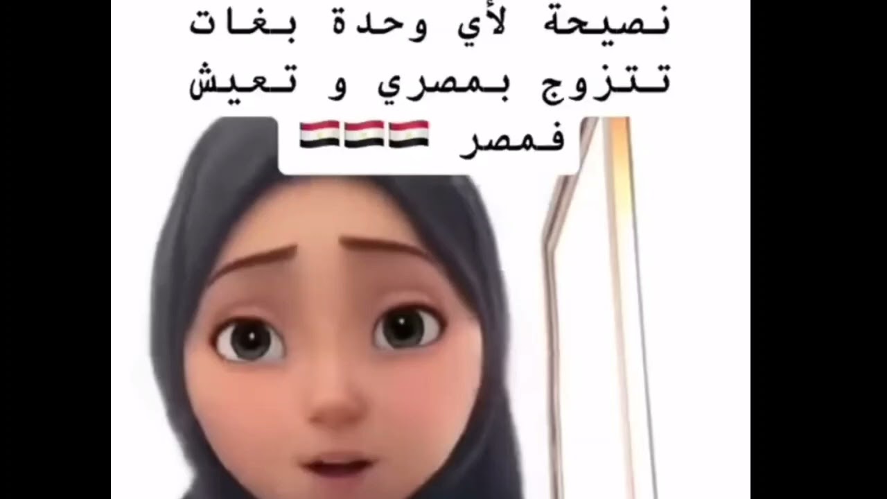 معانات مغربية تزوجت من مصري ، حذاري من المغامرة الغير محسوبة ( زواج من أجانب)