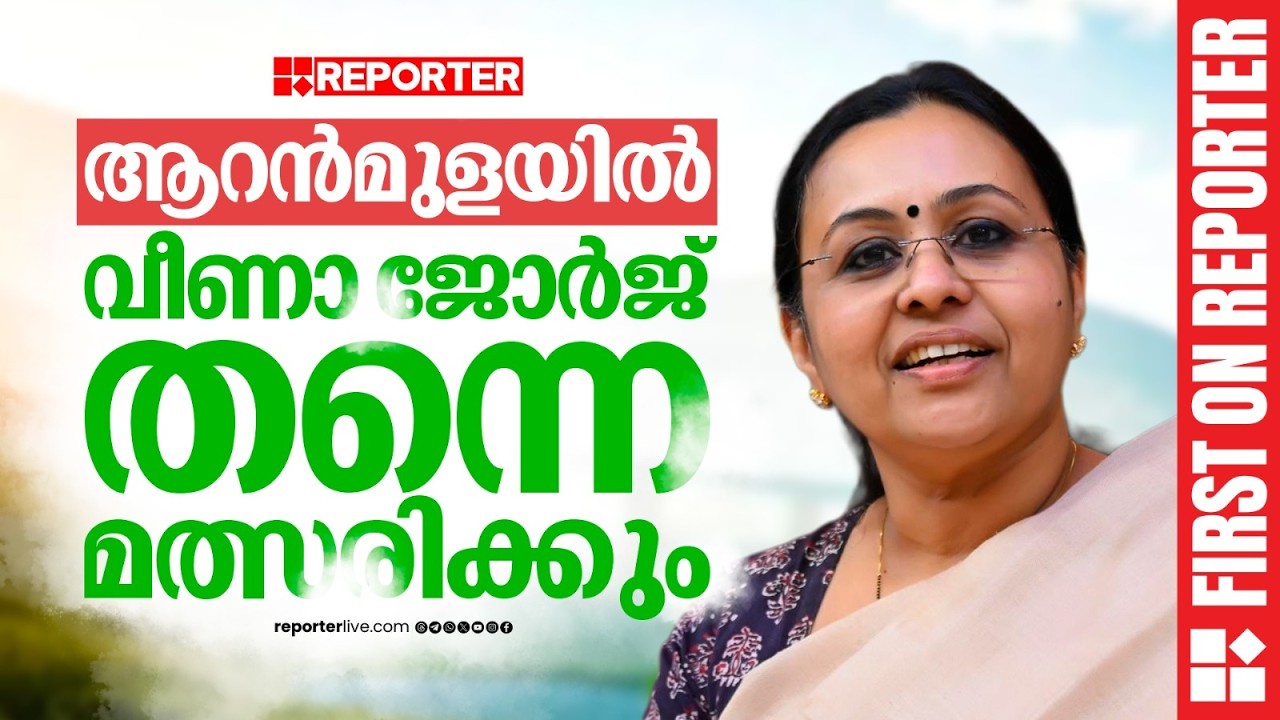 ആറന്‍മുളയില്‍ വീണാ ജോര്‍ജ് തന്നെ മത്സരിക്കും| First On Reporter