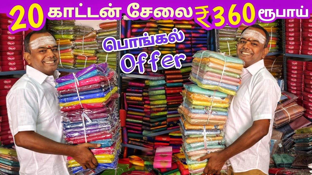 20 காட்டன் சேலை ₹360 ரூபாய்க்கு | Erode Sarees Wholesale Market | Elampillai Pattu Saree