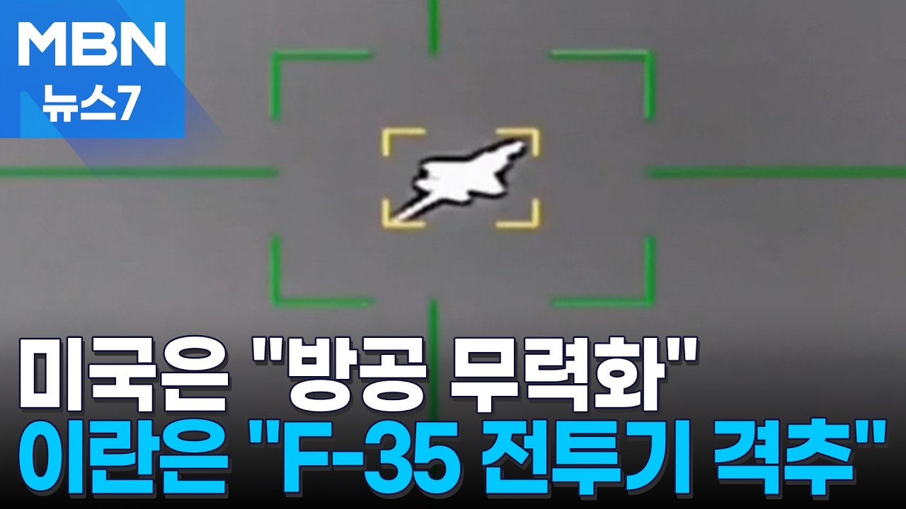 1억 달러 미 F-35 전투기, 이란서 임무 중 피격…이란군 