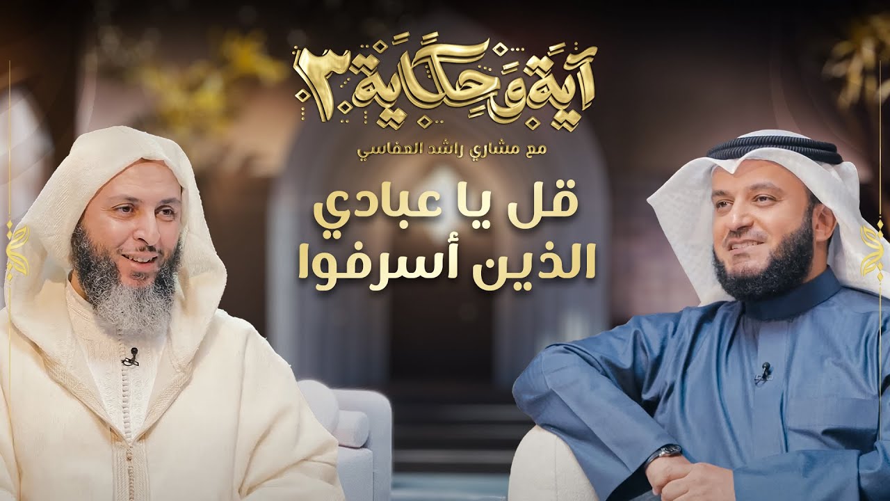 قل يا عبادي الذين أسرفوا على أنفسهم | الشيخ مشاري العفاسي والشيخ سعيد الكملي | برنامج آية وحكاية 3