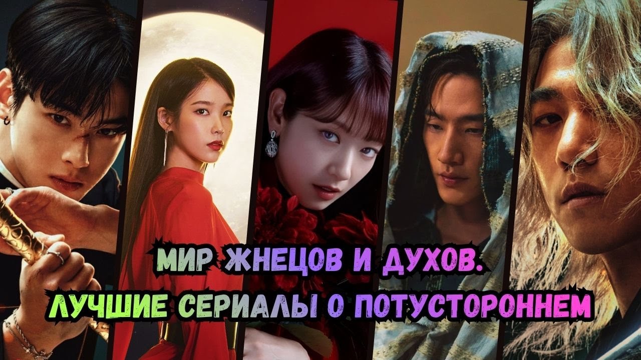 Топ-10 корейских мистических сериалов: жнецы, демоны и загробный мир