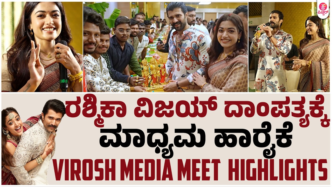 #VIROSH MEDIA Meet  Highlights | Vijaydevarakonda | Rashmika Mandanna