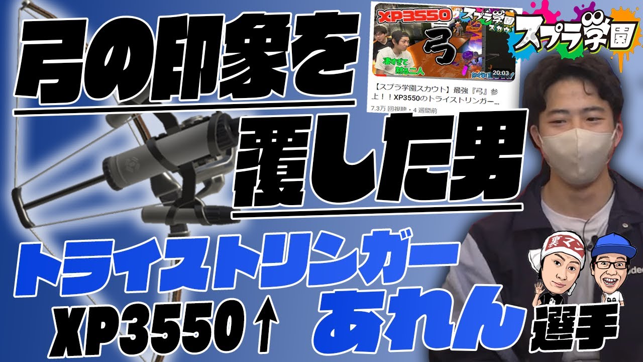 【スプラ学園③#13-1】弓を極めし者『あれん』さんの気になり過ぎる実態を聞いちゃおう！！【本音トーク】