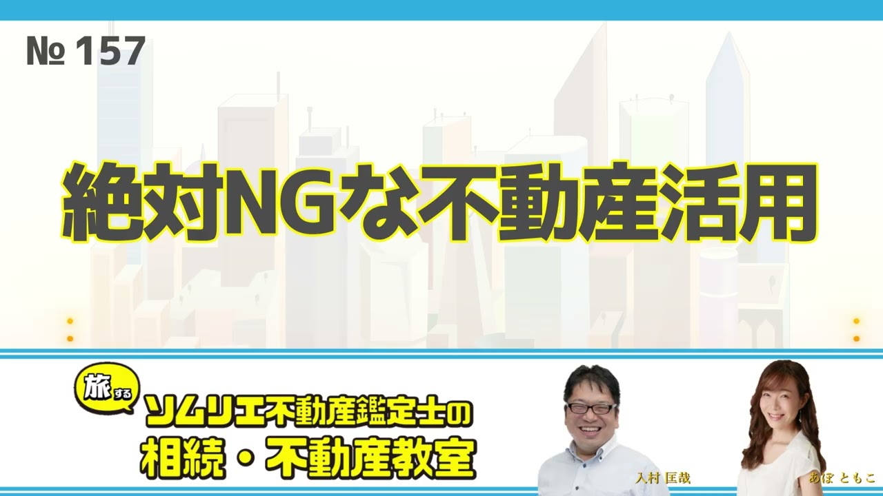 157 絶対NGな不動産活用