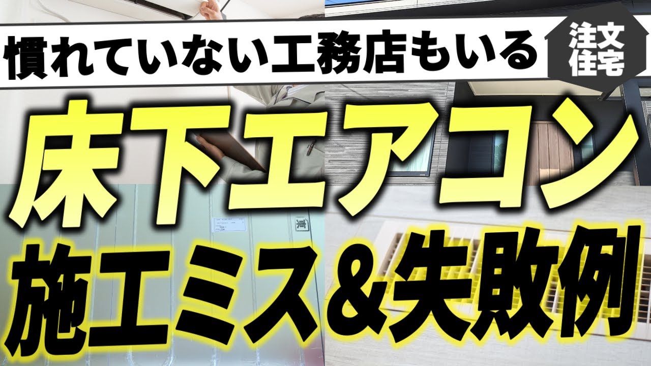 【注文住宅】床下エアコンの施工ミス・失敗例【家づくり】