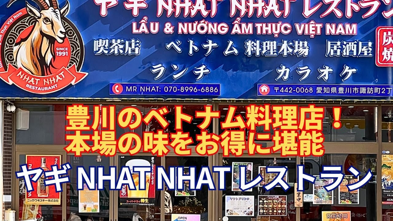 豊川のベトナム料理店！本場の味をお得に堪能【ヤギ NHAT NHAT レストラン】