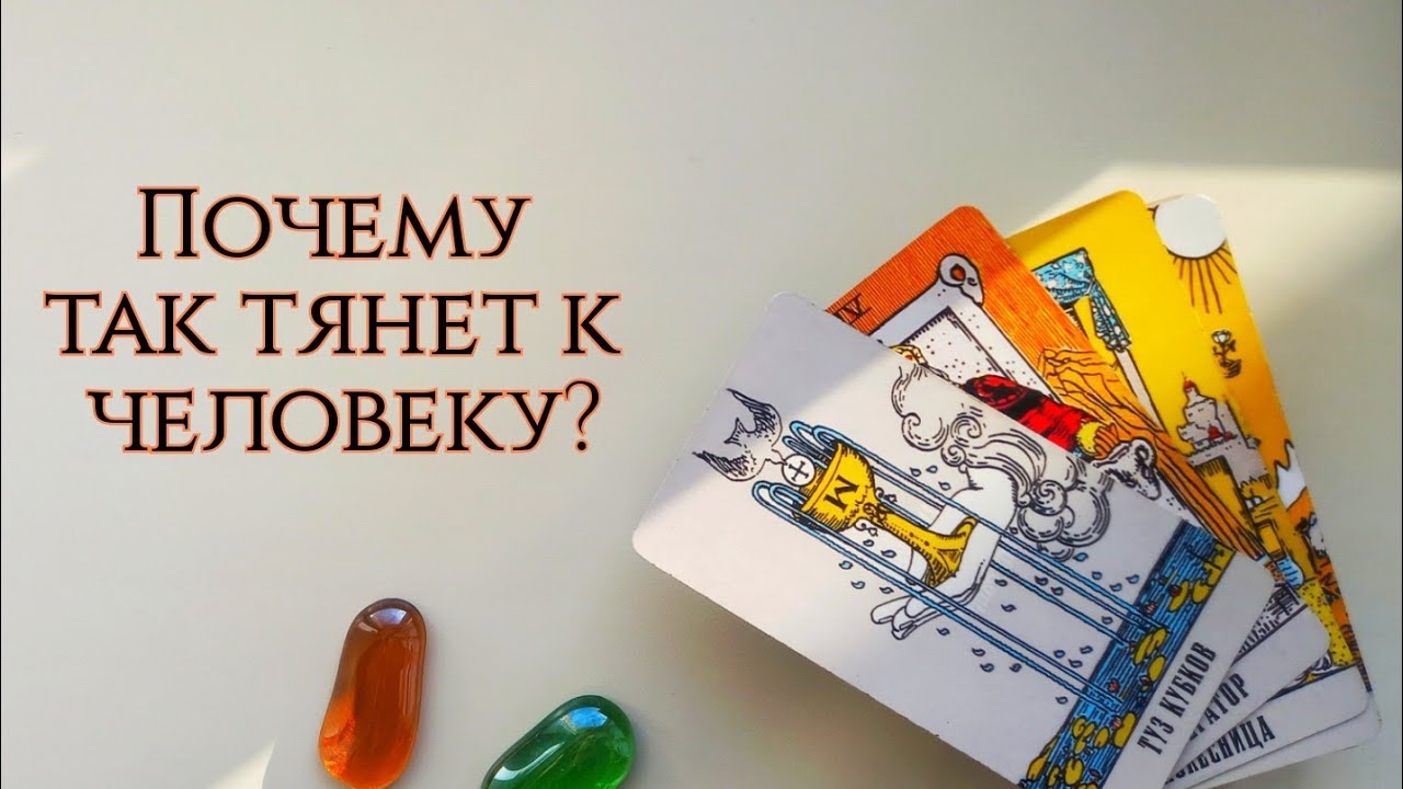 Почему так тянет к человеку? Есть ли в этом мистика? Таро расклад, онлайн гадание
