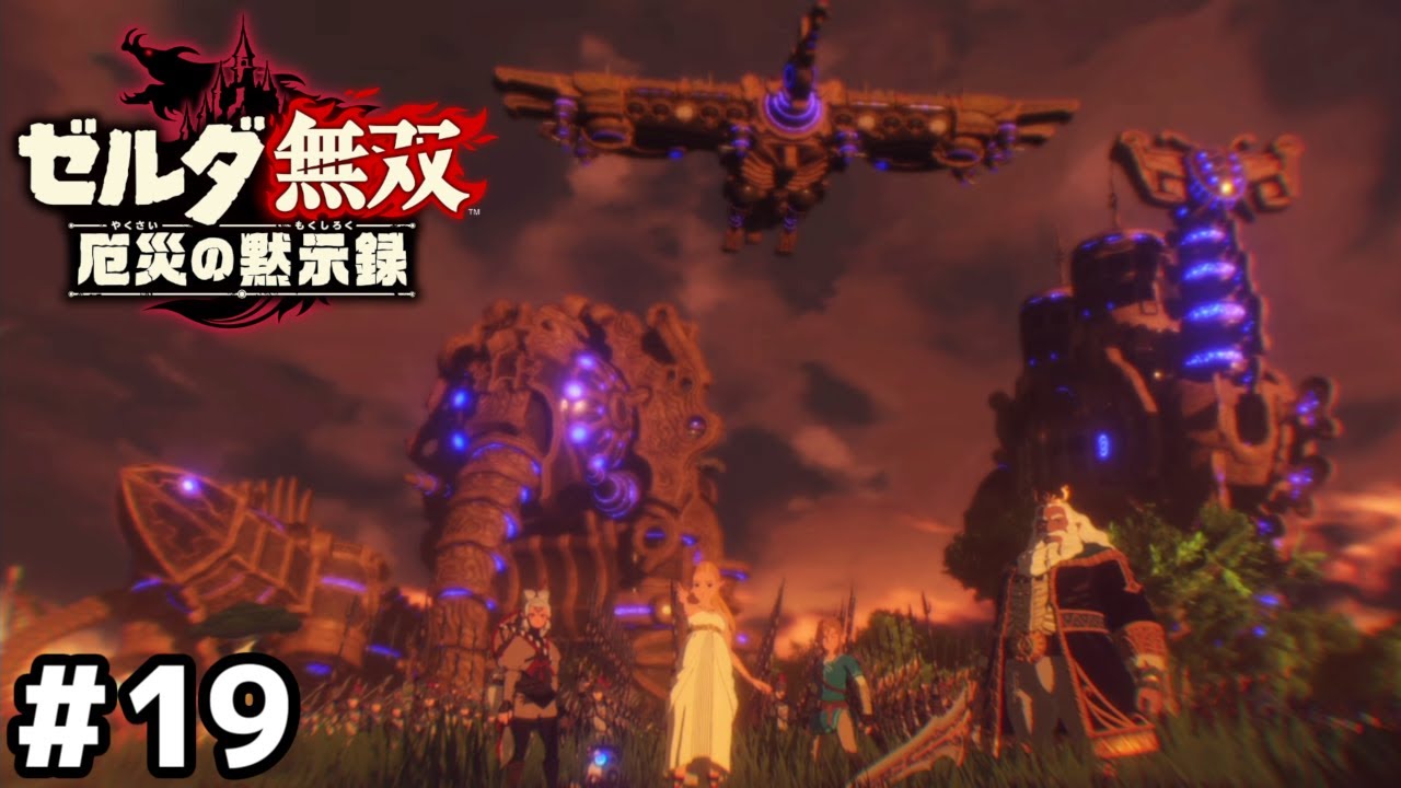 全戦力投入【ゼルダ無双 厄災の黙示録】＃１９