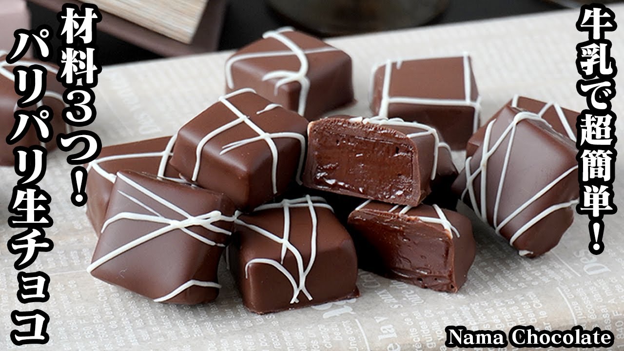 パリパリ生チョコの作り方｜材料3つで簡単！生クリーム不要＆牛乳で作れる本格チョコレシピ｜バレンタインにもおすすめ！-How to make Nama Chocolate-【料理研究家ゆかり】