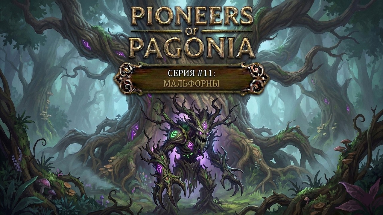 Pioneers of Pagonia. Часть 11. МАЛЬФОРНЫ.