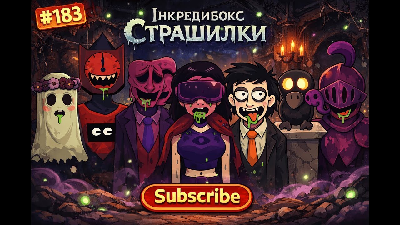 👻№ 183👻 Incredibox | Incredibox: Страшилки |