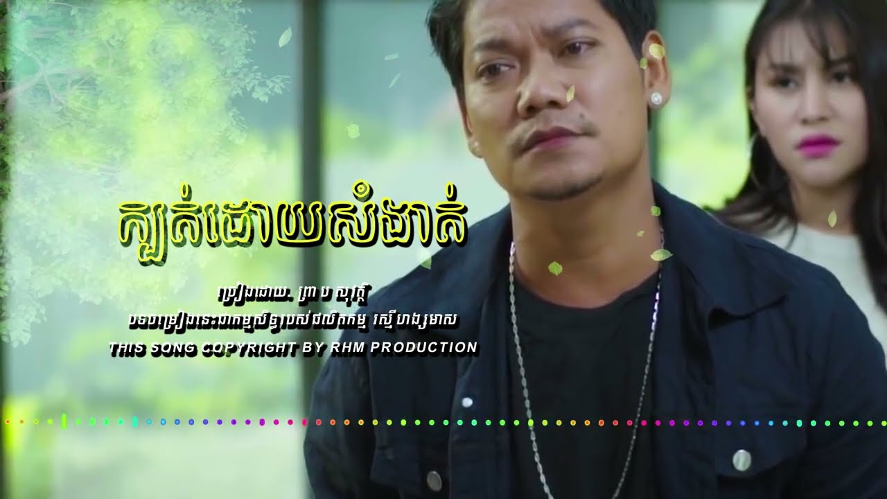 [ PSV TOP 100 ] ក្បត់ដោយសំងាត់ - ព្រាប សុវត្ថិ