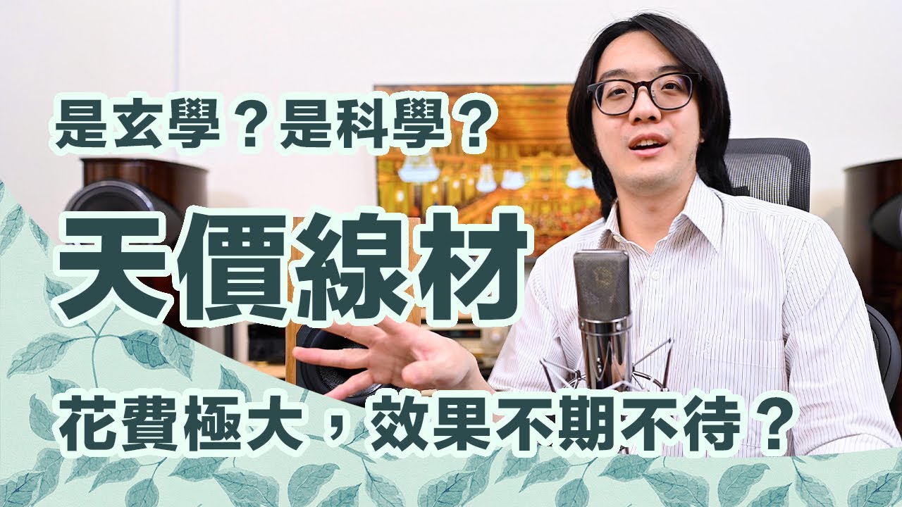 音響天價線材的效益是真是假？這水很深的議題你一定要懂