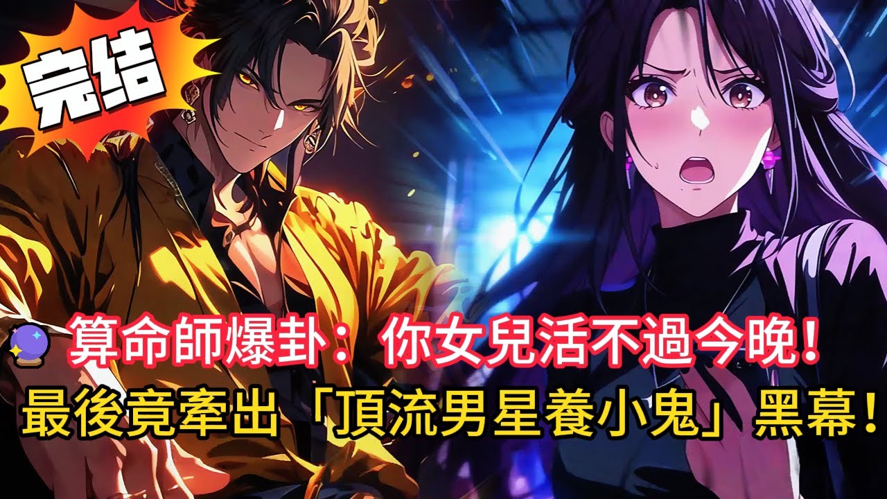 🔥【直播算命驚悚實錄】女兒今晚必死？！母親崩潰大罵，真相竟扯出「泰國陰牌養厲鬼」…最後竟驚動「頂流男星」黑幕曝光！👻#novel #動漫 #comics #小说 #love #都市 #小說 #完结文