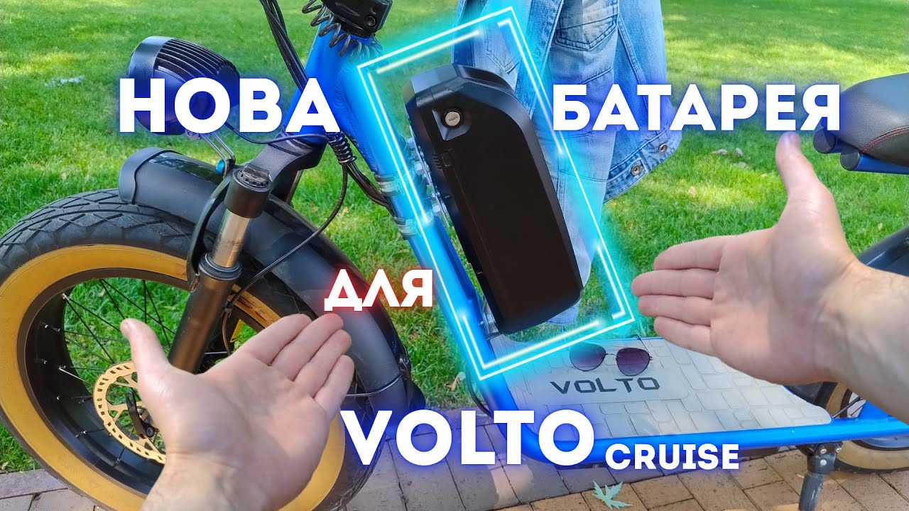 Додаткова батарея для самокату VOLTO Cruise