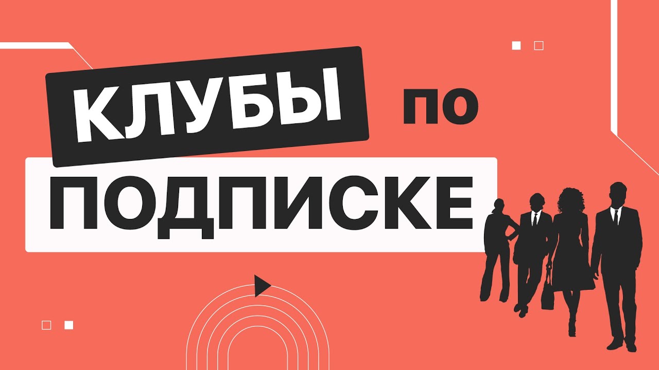 Клубы по подписке. Организуем с помощью BotHelp + Telegram + Prodamus