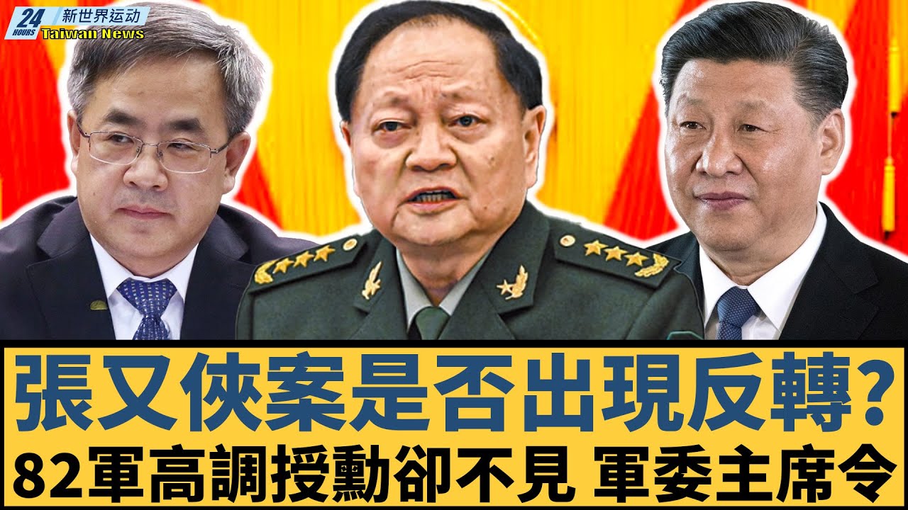 張又俠案是否出現反轉？82軍高調授勳卻不見「軍委主席令」，軍權訊號為何出現空窗｜張又俠 習近平【#新世界运动】20260209｜ #郭正亮 #聶建中 #嚴震生 #習近平