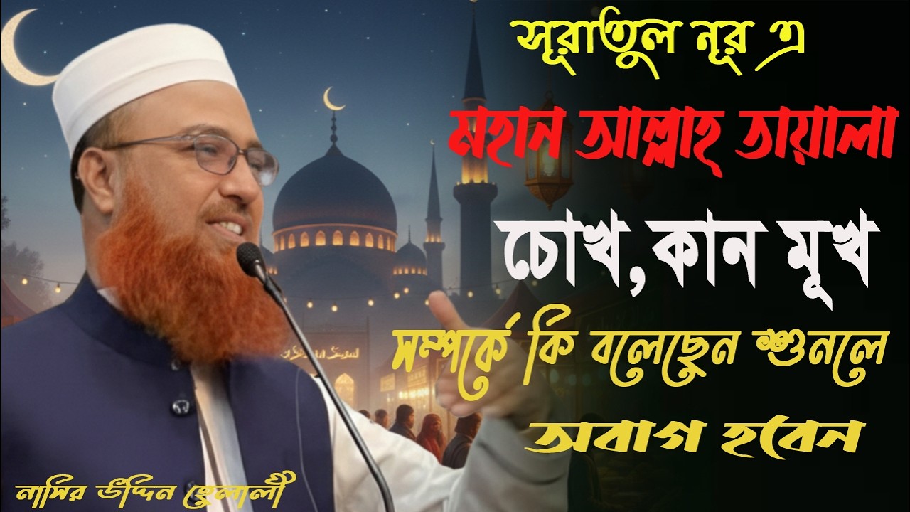 সূরাতুল নূর এ মহান আল্লাহ্ তায়ালা চোখ, কান, মুখ সম্পর্কে  কি বলেছেন শুনলে অবাগ হয়ে যাবেন। ২০২৬