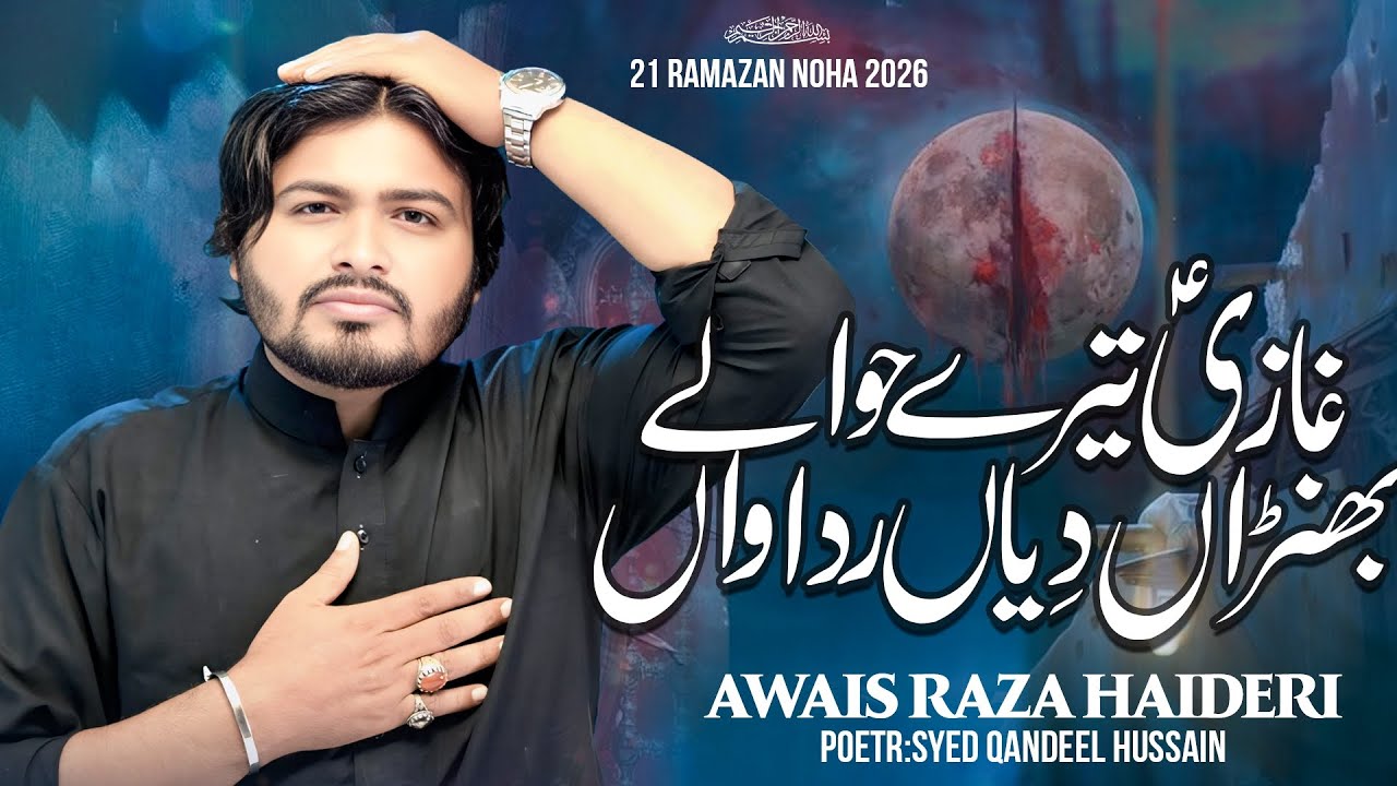 New Noha 2026!Ayyam e Ali as.Noha: غازی تیرے حوالے بھنیڑاں دیاں رداواں 2026!