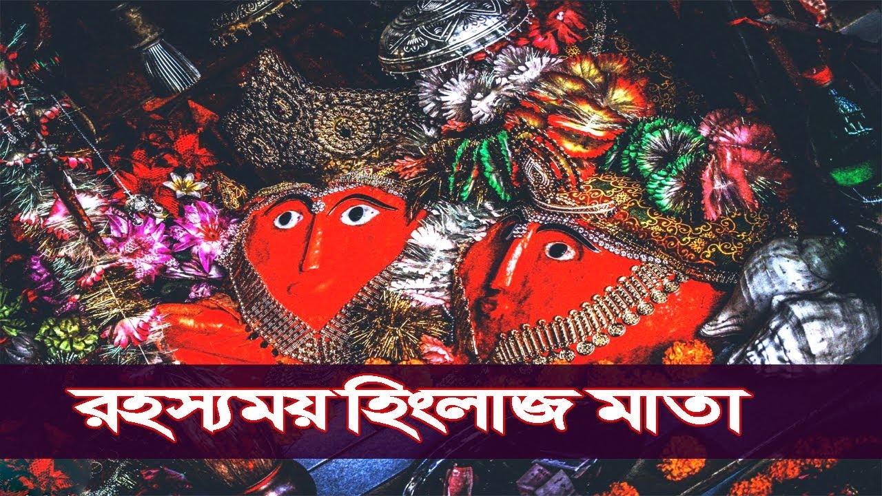 হিংলাজ মন্দির  (সতীর ব্রহ্মরন্ধ্র)|| Hinglaj Mata Temple, Pakistan ||