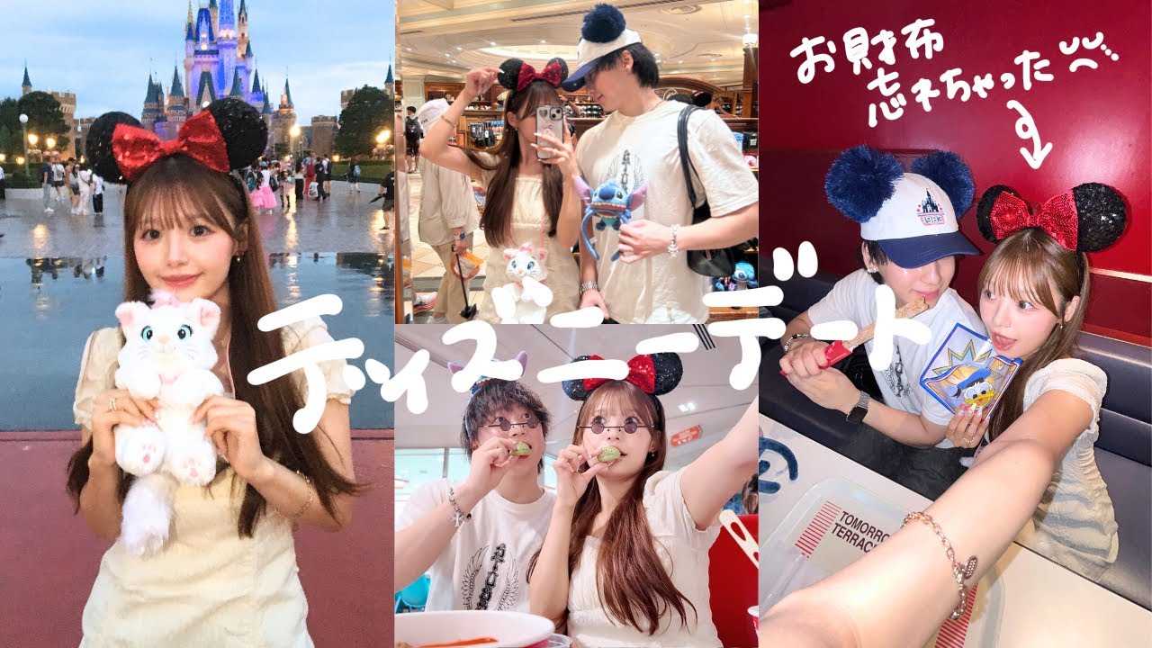 サプライズで彼女をディズニーに連れて行ったらお財布忘れて全部奢ることになった...