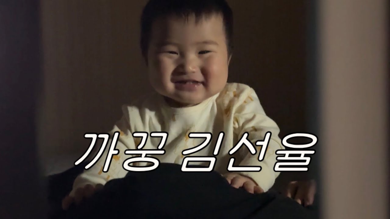 까꿍 좋아하는 9개월 아기 김선율 브이로그