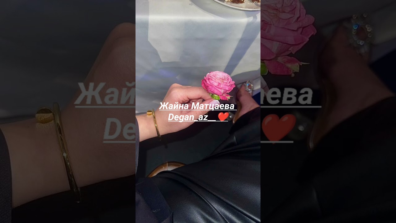 Жайна Матцаева Новинка 🔥