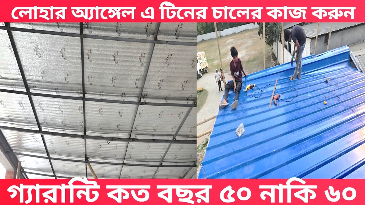 কম খরচে ছাদের মত টিনশেড বাড়ির ডিজাইন || Best Low Cost Tinshed House Design Ceiling For Home 