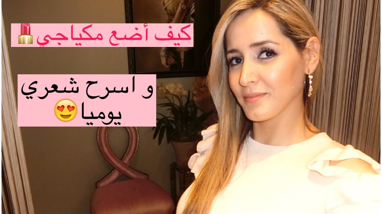 مكياج خفيف و تسريحة شعر يومية سهلة 😍👍💯