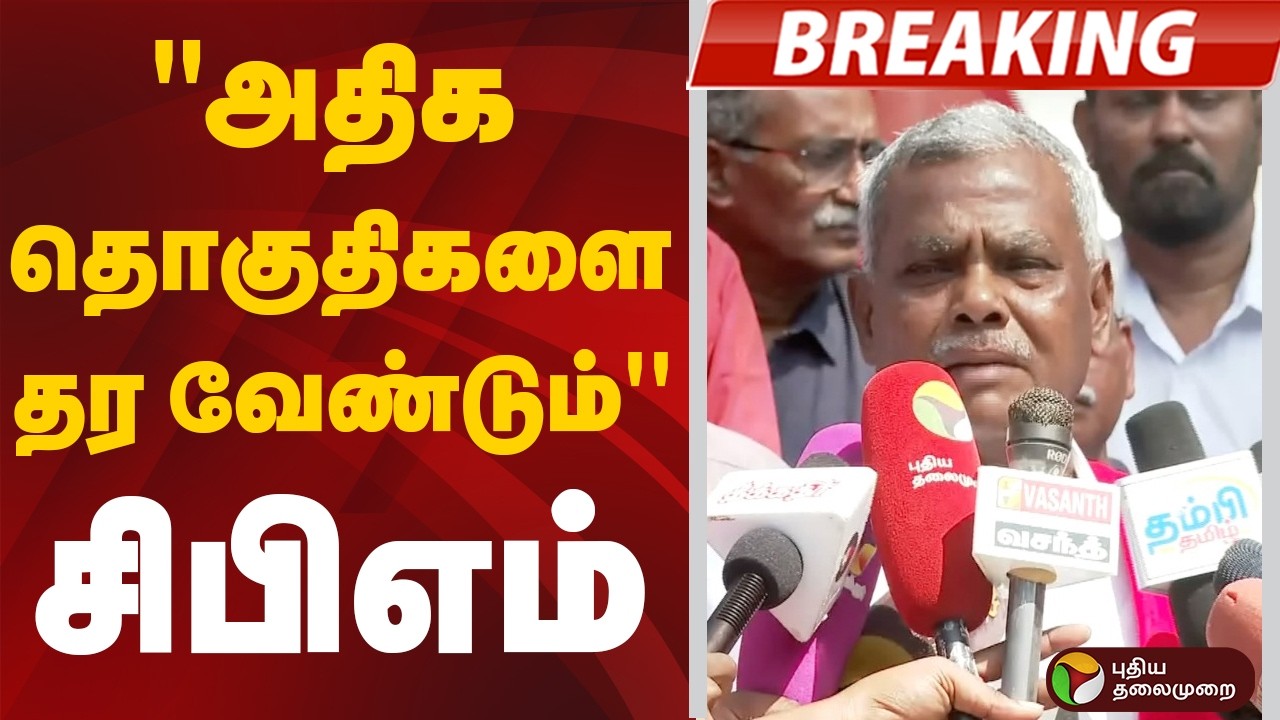 #BREAKING | ''அதிக தொகுதிகளை தர வேண்டும்'' - சிபிஎம் | DMK Alliance | CPM | CPI