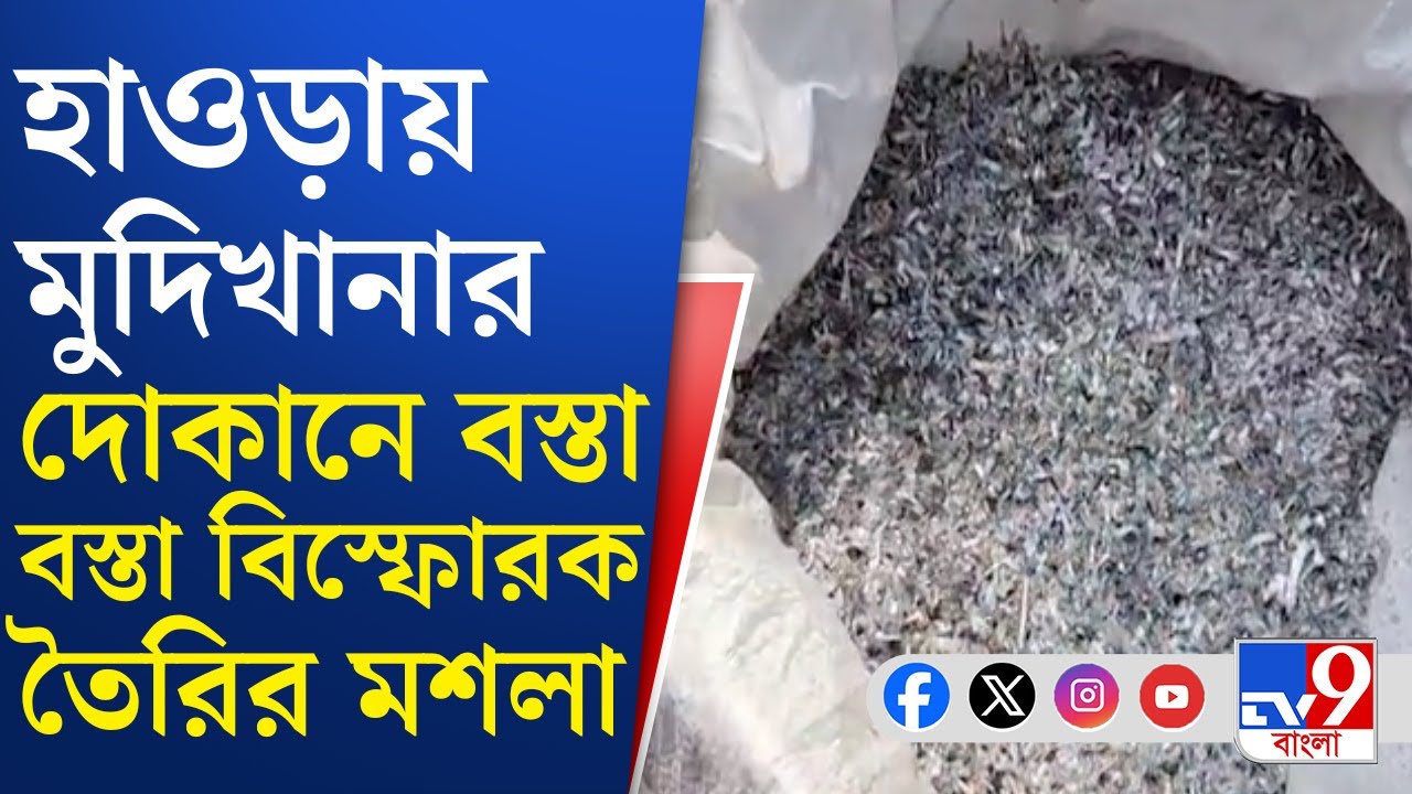 Howrah Explosive Rescue: পাতিহালের হাটতলায় মুদি দোকানে বারুদ, বিস্ফোরক তৈরির মশলা! | TV9 Bangla
