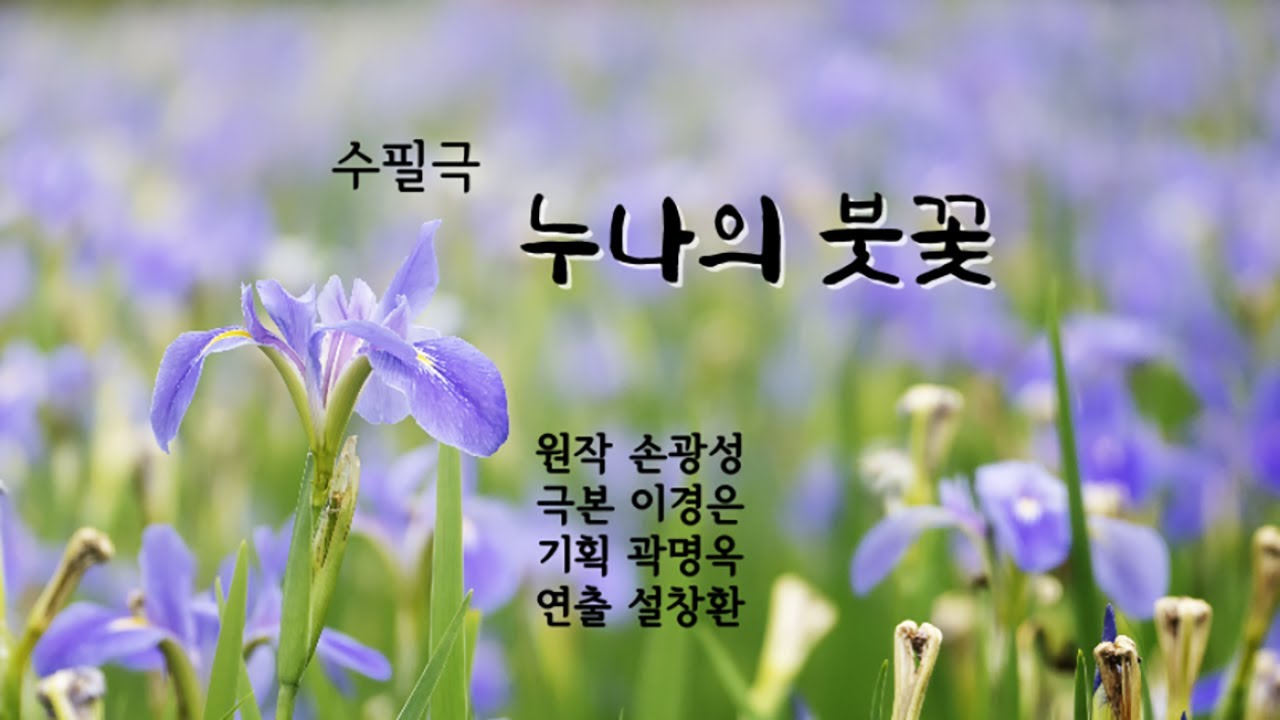 [라온문학TV] 수필극 『누나의 붓꽃』